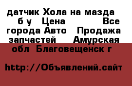 датчик Хола на мазда rx-8 б/у › Цена ­ 2 000 - Все города Авто » Продажа запчастей   . Амурская обл.,Благовещенск г.